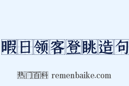 暇日领客登眺造句是什么意思的图片